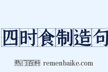 四时食制造句是什么意思的图片